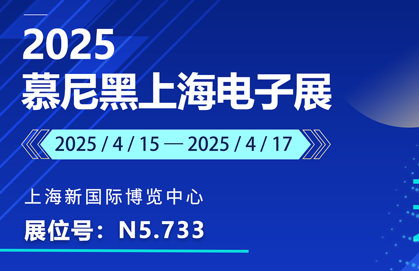 盛邀 | 4月15-17日，普冉股份邀您共赴慕尼黑上海電子展
