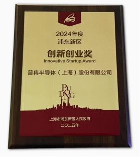 榮獲“2024年度浦東新區(qū)創(chuàng)新創(chuàng)業(yè)獎”(圖2)