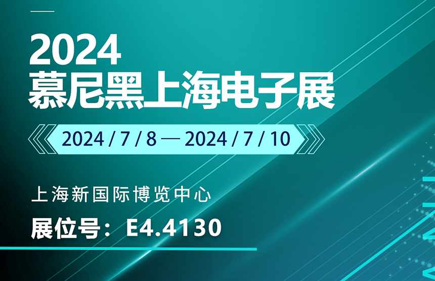 盛邀 | 7月8-10日，普冉股份邀您共赴慕尼黑上海電子展，...