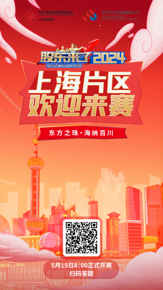 普冉股份誠(chéng)邀您參加2024《股東來(lái)了》投資者權(quán)益知識(shí)競(jìng)賽(圖2)