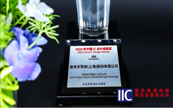 普冉半導(dǎo)體斬獲IIC 2025年度技術(shù)突破獎！用芯定義未來(圖1)